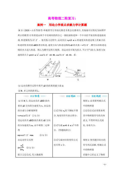 2021高考物理二轮复习第四篇案例一用动力学观点求解力学计算题学案