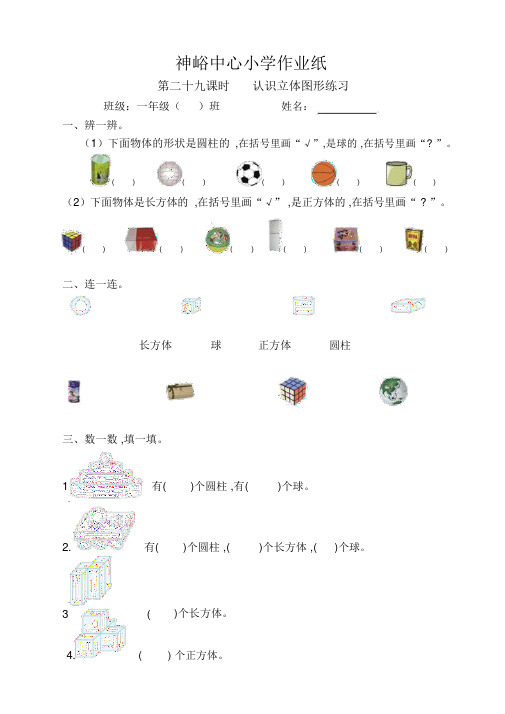 一年级数学上册认识立体图形练习