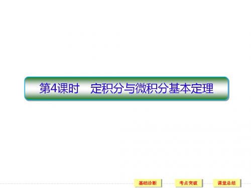 2018高三新课标·数学(理)总复习课件：第三章 导数及应用3-4