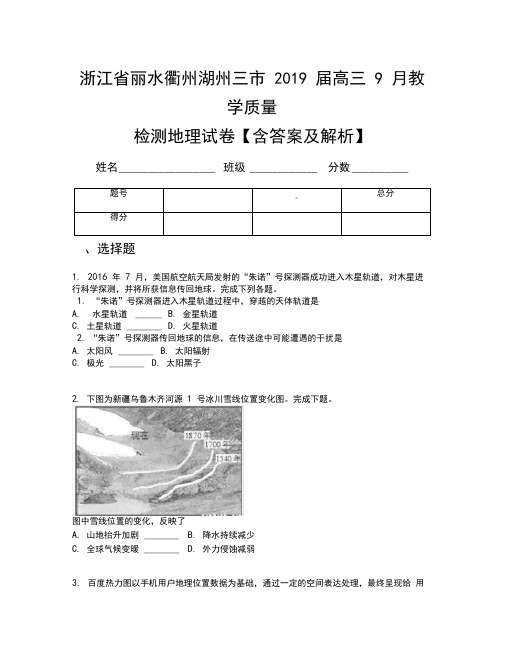 浙江省丽水衢州湖州三市2019届高三9月教学质量检测地理试卷【含答案及解析】