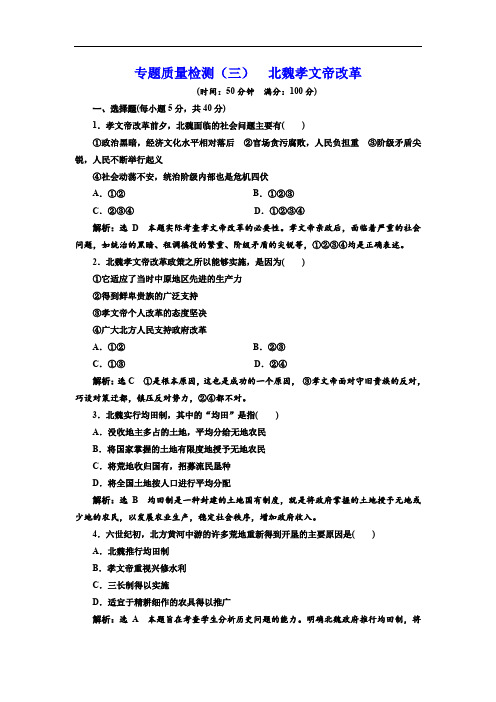 2019-2020学年高中历史人民版选修1专题质量检测：(三) 北魏孝文帝改革 Word版含解析