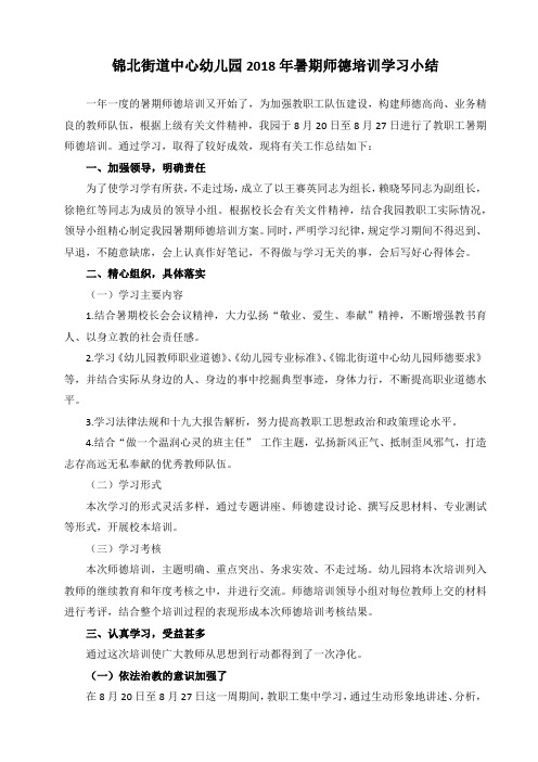 2018年暑期师德培训学习小结