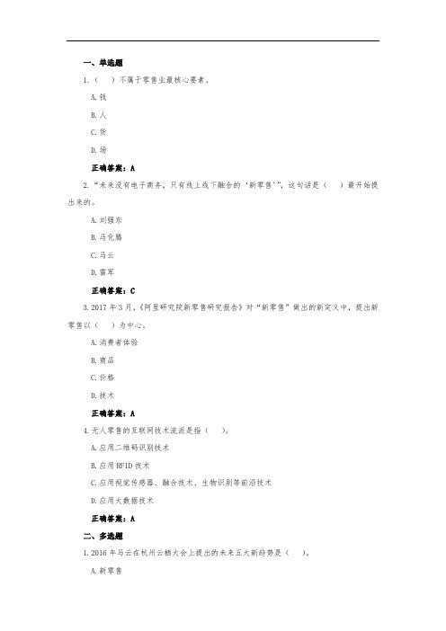 电子商务习题及答案-透明电子商务-电子商务新领域题库及答案-新零售：新风口已来临