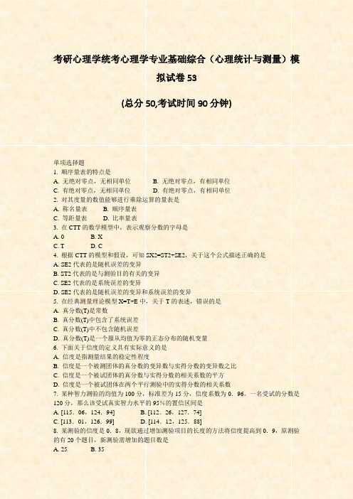 考研心理学统考心理学专业基础综合心理统计与测量模拟试卷53_真题-无答案