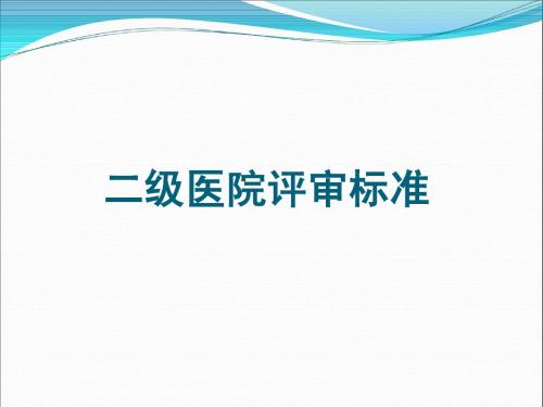 2012新二级医院评审标准解读 病案管理