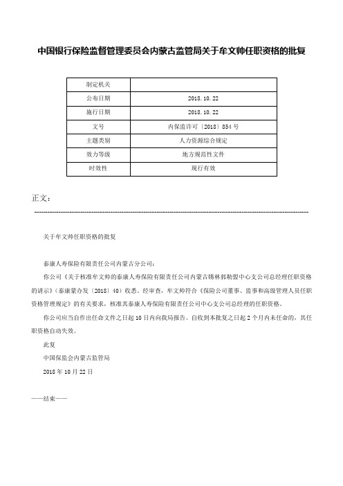 中国银行保险监督管理委员会内蒙古监管局关于牟文帅任职资格的批复-内保监许可〔2018〕854号