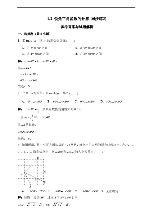 锐角三角函数的计算 同步练习(解析卷)