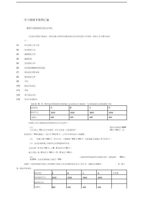 建设工程招投标与合同管理-学习情境3案例汇编教学文稿