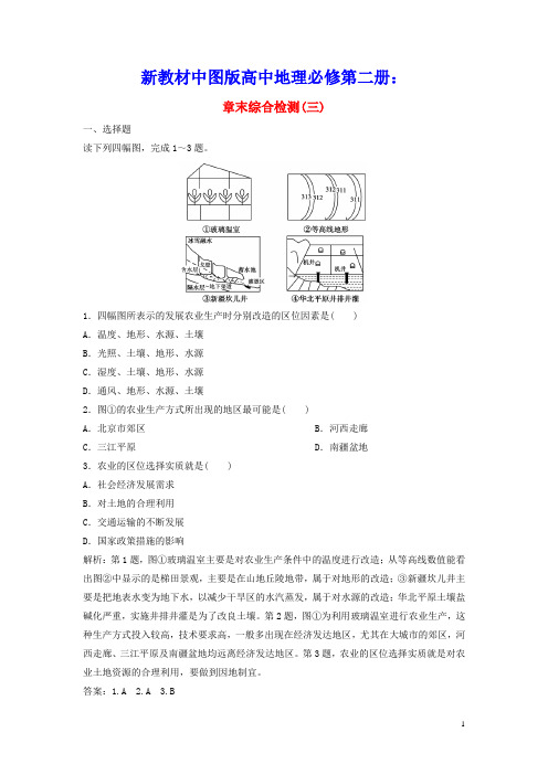 2020学年新教材高中地理章末综合检测三中图版必修第二册(含参考答案)