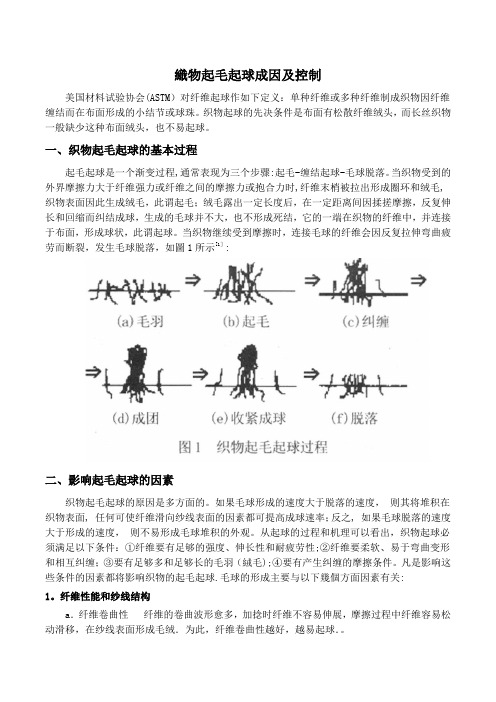 织物表面起毛起球影响因素