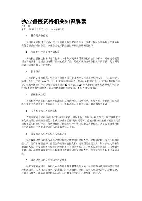 执业兽医资格相关知识解读