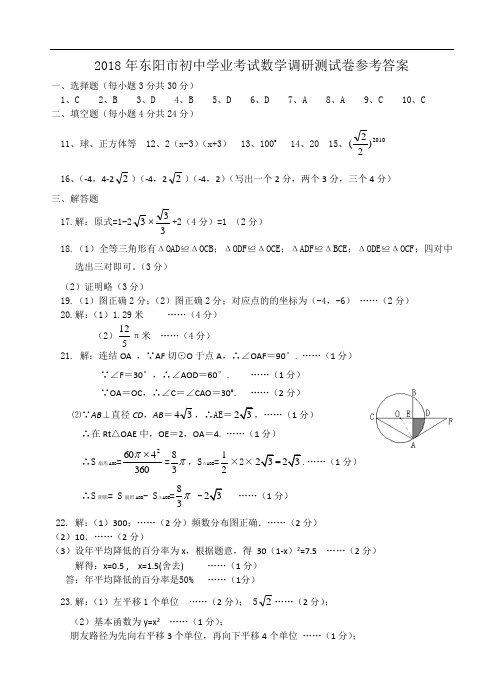 中考数学试题-2018年东阳市初中学业考试数学调研测试卷参考答案 最新