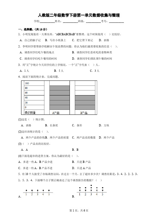 人教版二年级数学下册第一单元数据收集与整理(含答案)