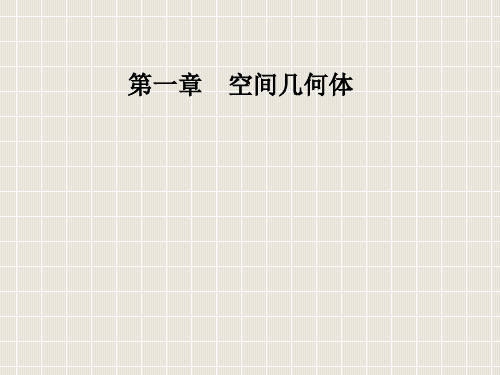 2018-2019学年高中数学 第一章 空间几何体 1.1 空间几何体的结构 1.1.1 棱柱、棱锥