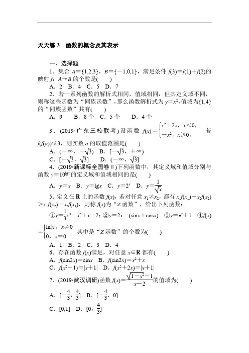 2019年高考数学理科全程天天训练(3)函数的概念及其表示(含答案)