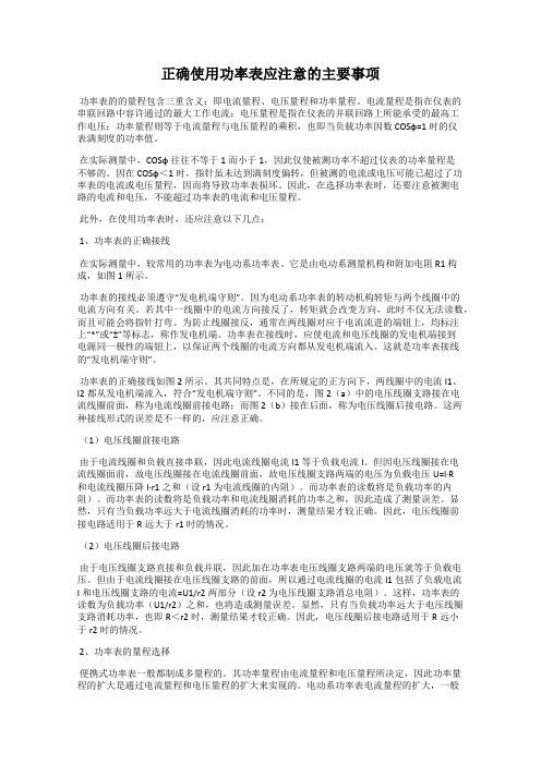 正确使用功率表应注意的主要事项