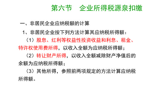 企业所得税的源泉扣缴