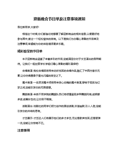 迎新晚会节目单及注意事项通知