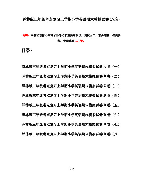 译林版三年级考点复习上学期小学英语期末模拟试卷(八套)