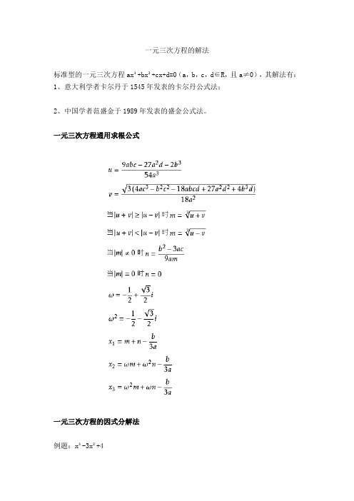 一元三次方程的解法