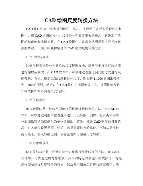 CAD绘图尺度转换方法