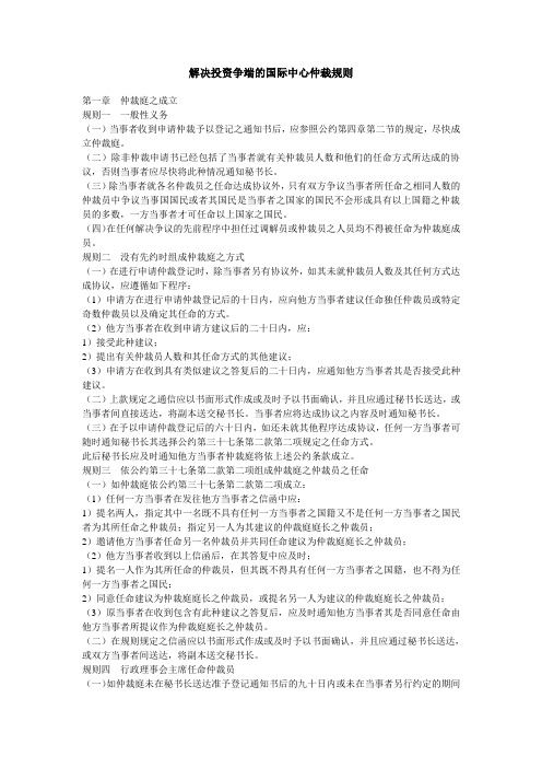 解决投资争端的国际中心仲裁规则