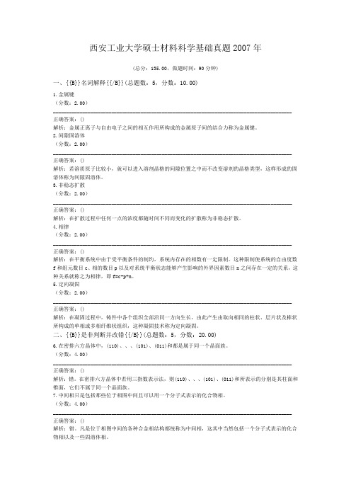 西安工业大学硕士材料科学基础真题2007年