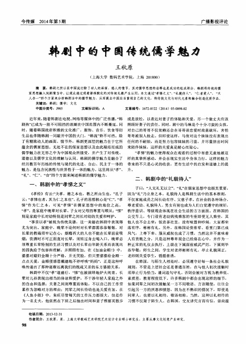 韩剧中的中国传统儒学魅力
