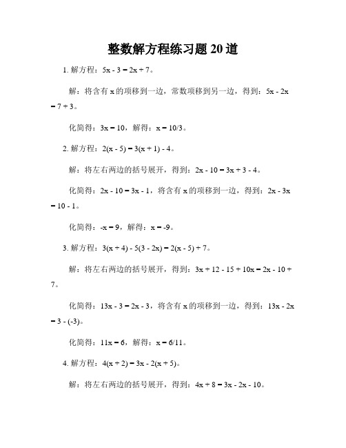 整数解方程练习题20道