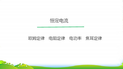 高考物理一轮总复习教学课件(人教版): 欧姆定律 电阻定律 电功率 焦耳定律