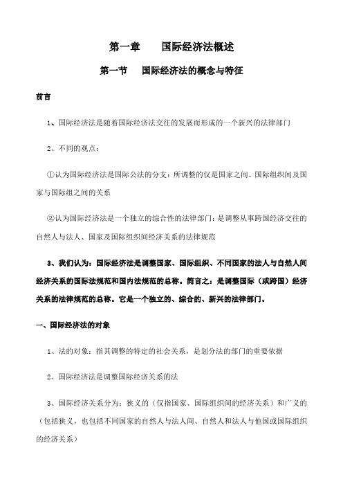 版余劲松主编著自考本科国际经济法概论学习笔记