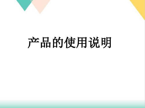 产品说明书及其编写课件PPT(PPT38张)