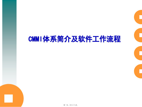 CMMI体系简介及软件工作流程讲义(共68PPT)