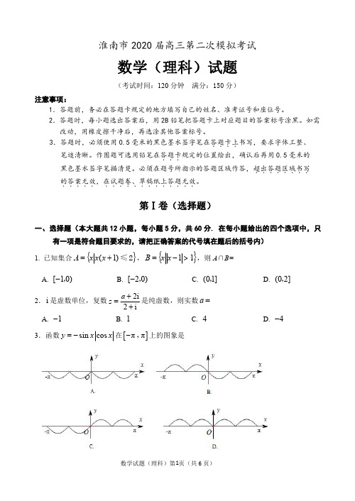 淮南市2020届高三第二次模拟考试数学(理科)试题