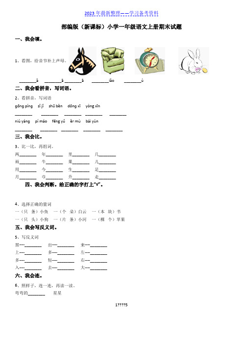 部编版小学一年级语文上册期末考试题(附答案解析)