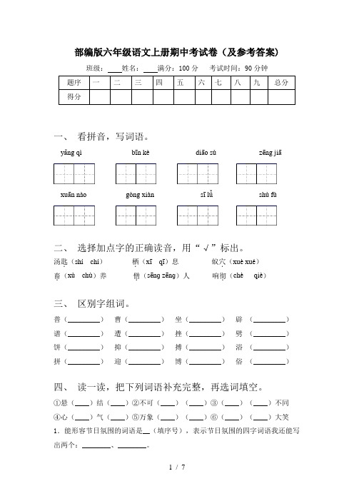 部编版六年级语文上册期中考试卷(及参考答案)