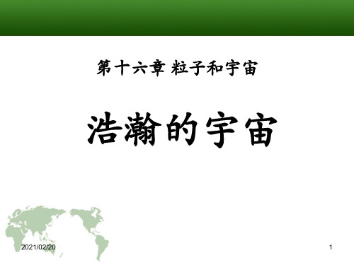 初中九年级下册物理 《浩瀚的宇宙》粒子和宇宙PPT优秀课件