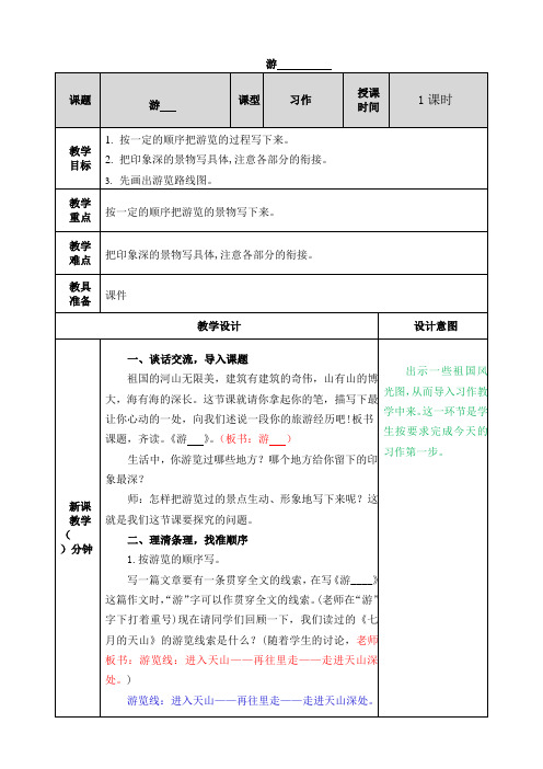 部编版四年级下册语文教案-习作：游______ (2020春季)