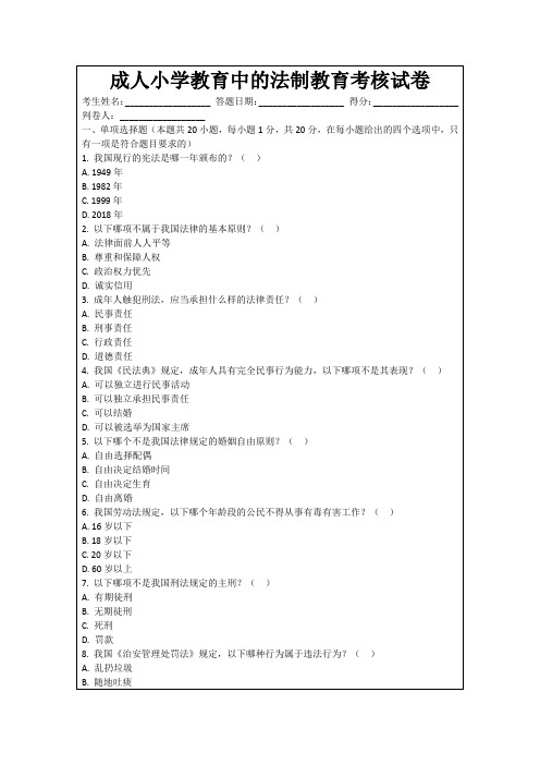 成人小学教育中的法制教育考核试卷