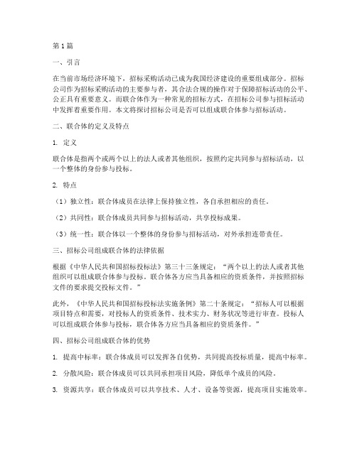 招标公司可否联合体(3篇)