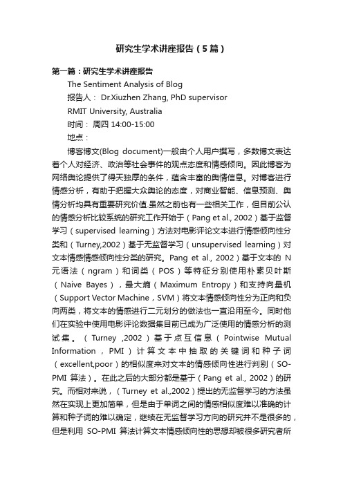 研究生学术讲座报告（5篇）