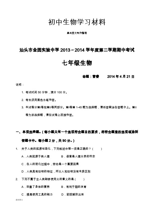 人教版七下生物第二学期期中考试