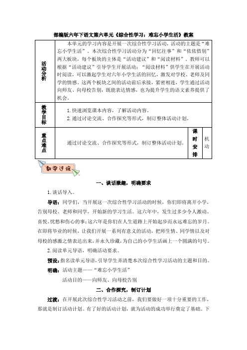 部编版六年下语文第六单元《综合性学习：难忘小学生活》教案