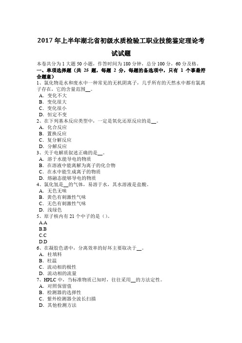 2017年上半年湖北省初级水质检验工职业技能鉴定理论考试试题