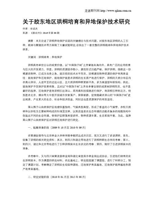 关于胶东地区珙桐培育和异地保护技术研究