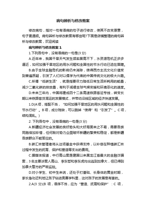 病句辨析与修改教案