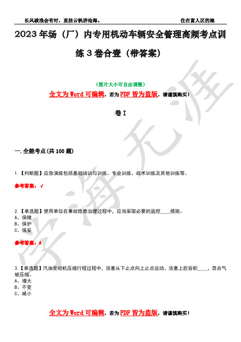 2023年场(厂)内专用机动车辆安全管理高频考点训练3卷合壹(带答案)试题号27