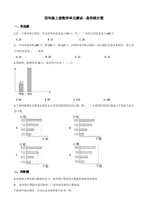 四年级上册数学单元测试---条形统计图 人教版(含答案)