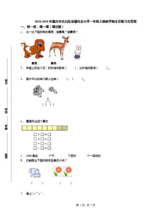 2018-2019年重庆市合川区龙塘完全小学一年级上册数学期末总复习无答案