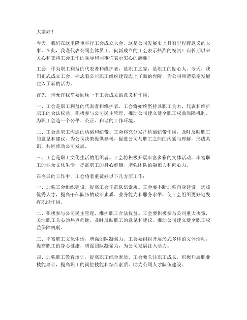 工会成立发言稿范文